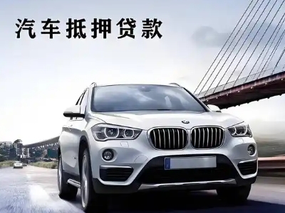 怀宁车抵贷如何办理押车和不押车?