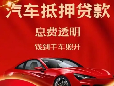 怀宁良好口碑的汽车抵押贷款公司推荐