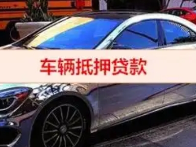 怀宁汽车抵押借款的额度如何确定？