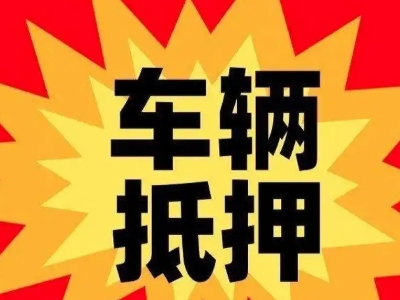 怀宁汽车抵押贷款利息一般是多少？